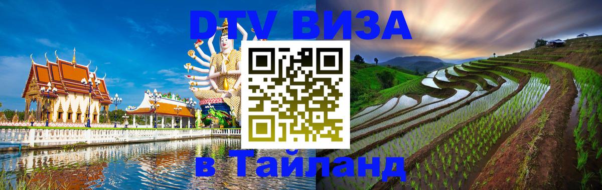 ДТВ VISA Тайланд для фрилансеров Омск 